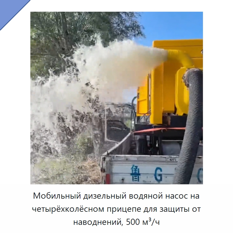 Мобильный дизельный водяной насос на четырёхколёсном прицепе для защиты от наводнений, 500 м³/ч — Коммунальная техника