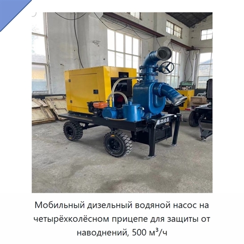 Мобильный дизельный водяной насос на четырёхколёсном прицепе для защиты от наводнений, 500 м³/ч