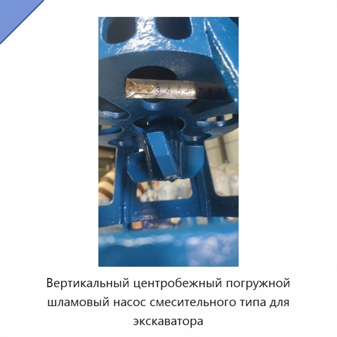 Вертикальный центробежный погружной шламовый насос смесительного типа для экскаватора
