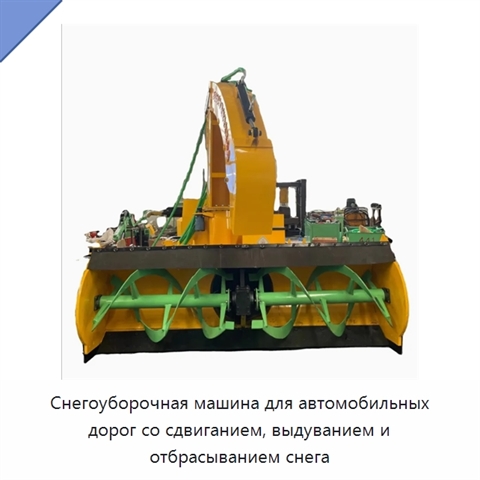 Снегоуборочная машина для автомобильных дорог со сдвиганием, выдуванием и отбрасыванием снега