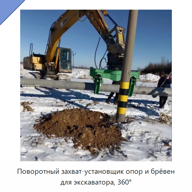 Поворотный захват-установщик опор и брёвен для экскаватора, 360° — Навесное оборудование для строительной техники
