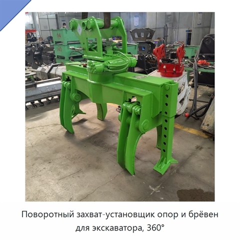 Поворотный захват-установщик опор и брёвен для экскаватора, 360°