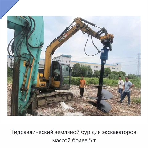 Гидравлический земляной бур для экскаваторов массой более 5 т