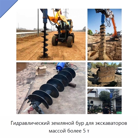 Гидравлический земляной бур для экскаваторов массой более 5 т