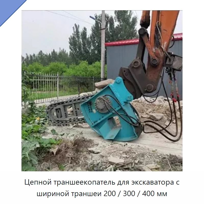 Цепной траншеекопатель для экскаватора с шириной траншеи 200 / 300 / 400 мм — Навесное оборудование для строительной техники