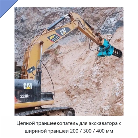 Цепной траншеекопатель для экскаватора с шириной траншеи 200 / 300 / 400 мм