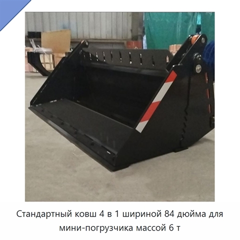 Стандартный ковш 4 в 1 шириной 84 дюйма для мини-погрузчика массой 6 т