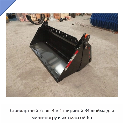 Стандартный ковш 4 в 1 шириной 84 дюйма для мини-погрузчика массой 6 т