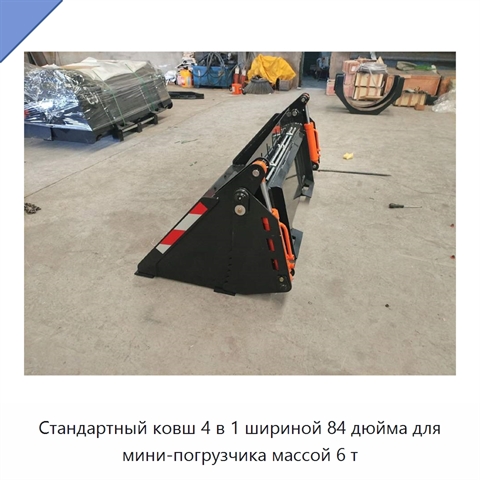Стандартный ковш 4 в 1 шириной 84 дюйма для мини-погрузчика массой 6 т