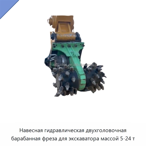 Навесная гидравлическая двухголовочная барабанная фреза для экскаватора массой 5-24 т