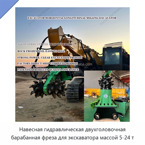 Навесная гидравлическая двухголовочная барабанная фреза для экскаватора массой 5-24 т