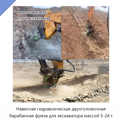 Навесная гидравлическая двухголовочная барабанная фреза для экскаватора массой 5-24 т