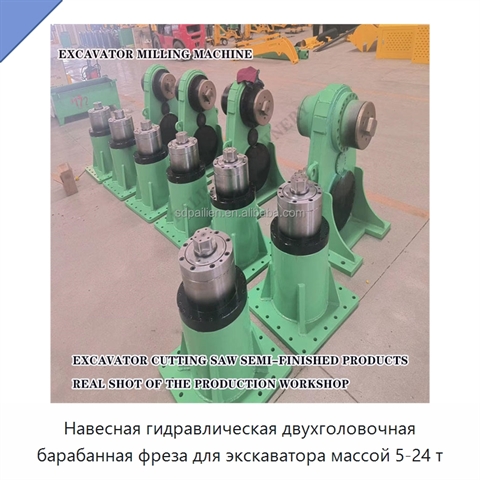 Навесная гидравлическая двухголовочная барабанная фреза для экскаватора массой 5-24 т