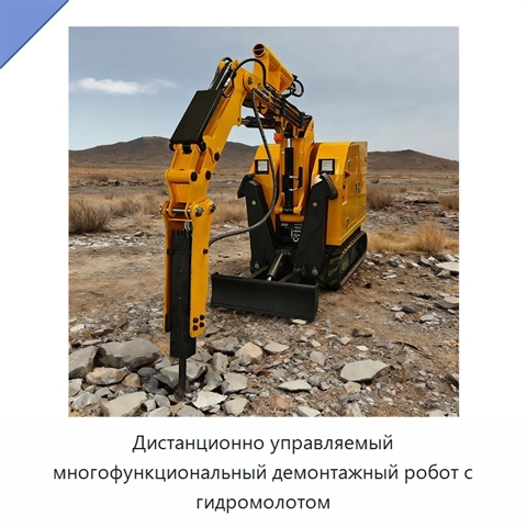 Дистанционно управляемый многофункциональный демонтажный робот с гидромолотом