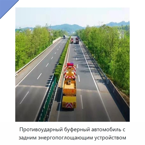 Противоударный буферный автомобиль с задним энергопоглощающим устройством