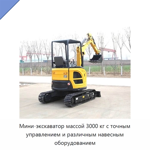Мини-экскаватор массой 3000 кг с точным управлением и различным навесным оборудованием