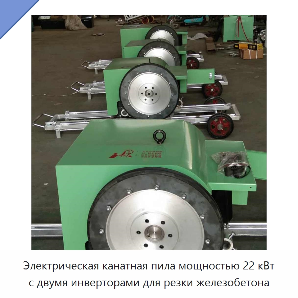 Электрическая канатная пила мощностью 22 кВт с двумя инверторами для резки железобетона — Прочая строительная техника