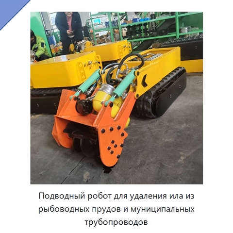 Подводный робот для удаления ила из рыбоводных прудов и муниципальных трубопроводов