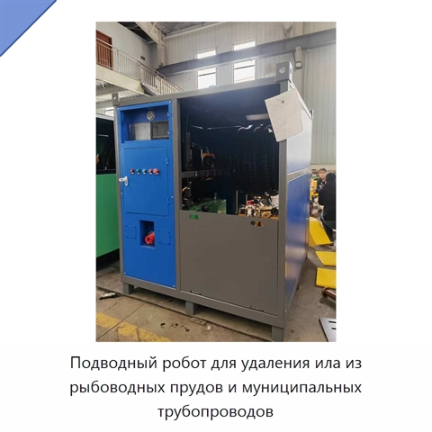 Подводный робот для удаления ила из рыбоводных прудов и муниципальных трубопроводов