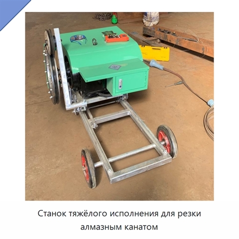 Станок тяжёлого исполнения для резки алмазным канатом