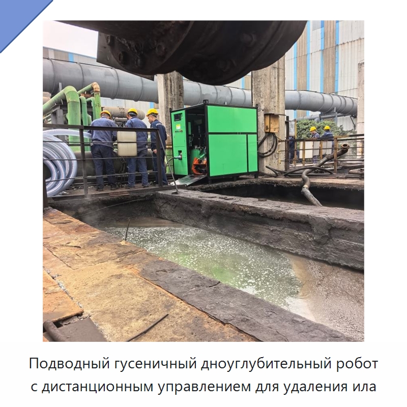 Подводный гусеничный дноуглубительный робот с дистанционным управлением для удаления ила — Прочая строительная техника