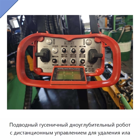 Подводный гусеничный дноуглубительный робот с дистанционным управлением для удаления ила