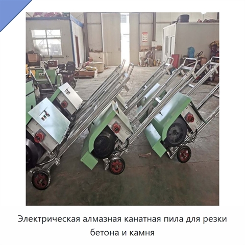 Электрическая алмазная канатная пила для резки бетона и камня