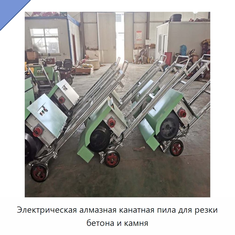 Электрическая алмазная канатная пила для резки бетона и камня — Прочая строительная техника
