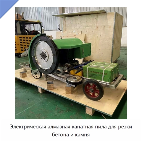 Электрическая алмазная канатная пила для резки бетона и камня