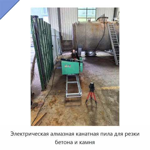 Электрическая алмазная канатная пила для резки бетона и камня