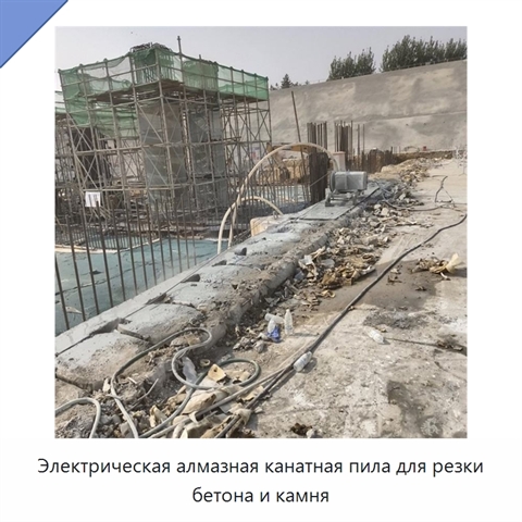 Электрическая алмазная канатная пила для резки бетона и камня