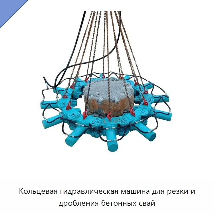 Кольцевая гидравлическая машина для резки и дробления бетонных свай — Строительная техника