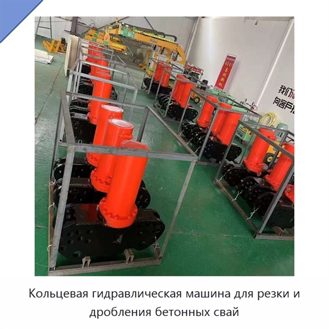 Кольцевая гидравлическая машина для резки и дробления бетонных свай
