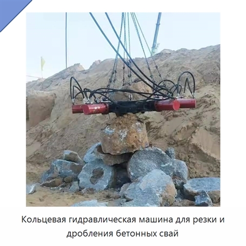 Кольцевая гидравлическая машина для резки и дробления бетонных свай