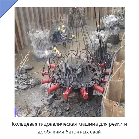 Кольцевая гидравлическая машина для резки и дробления бетонных свай
