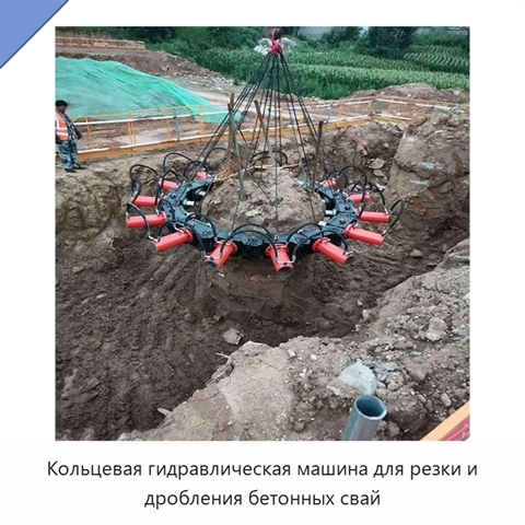 Кольцевая гидравлическая машина для резки и дробления бетонных свай