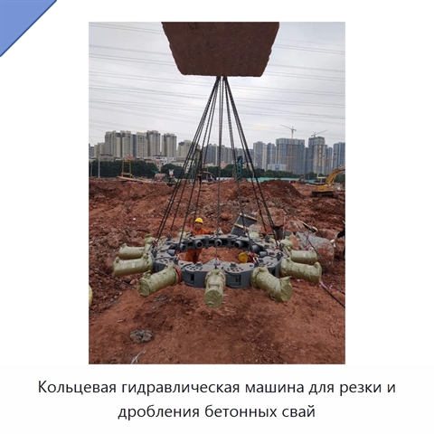Кольцевая гидравлическая машина для резки и дробления бетонных свай