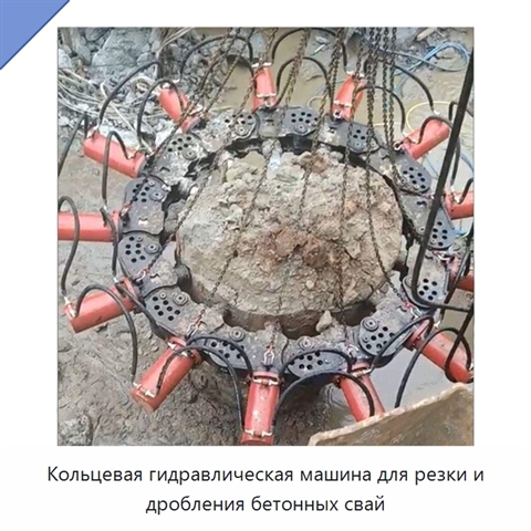 Кольцевая гидравлическая машина для резки и дробления бетонных свай