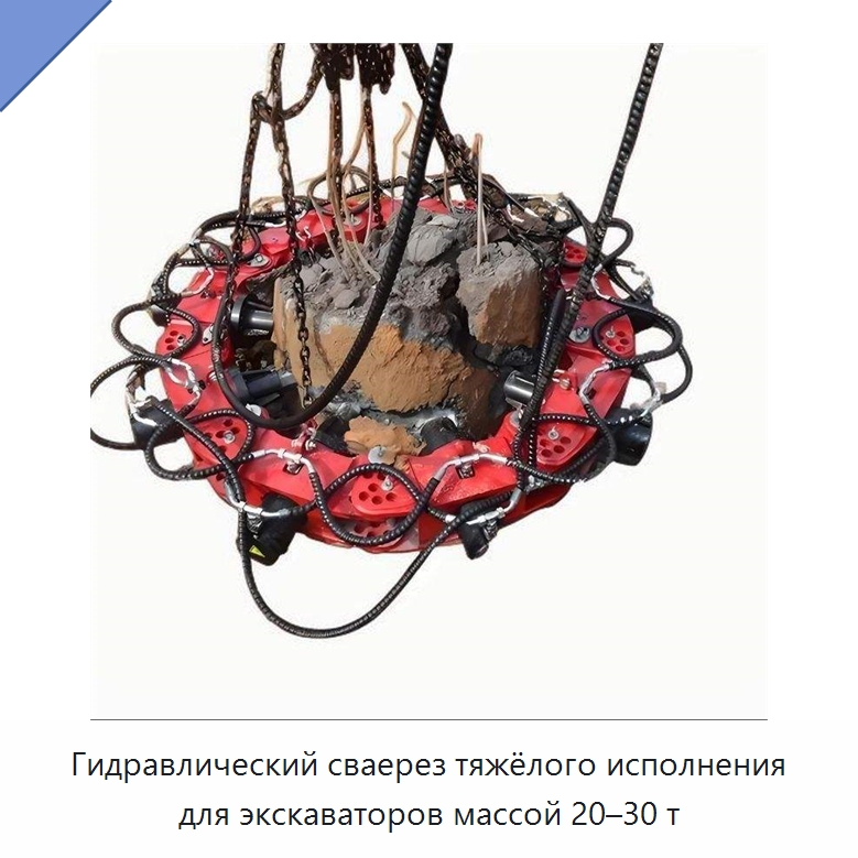 Гидравлический сваерез тяжёлого исполнения для экскаваторов массой 20–30 т — Строительная техника