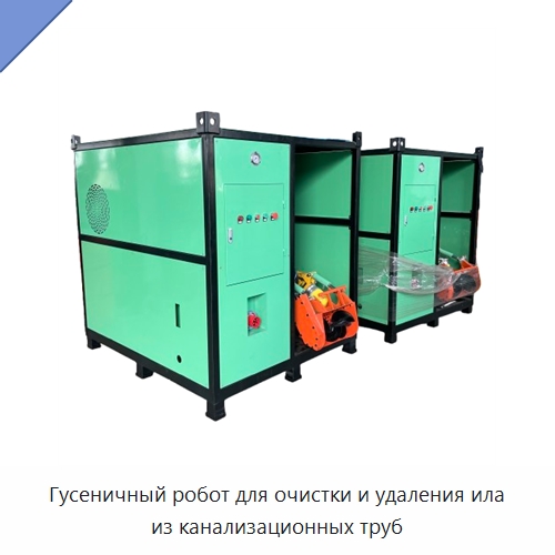 Гусеничный робот для очистки и удаления ила из канализационных труб — Коммунальная техника