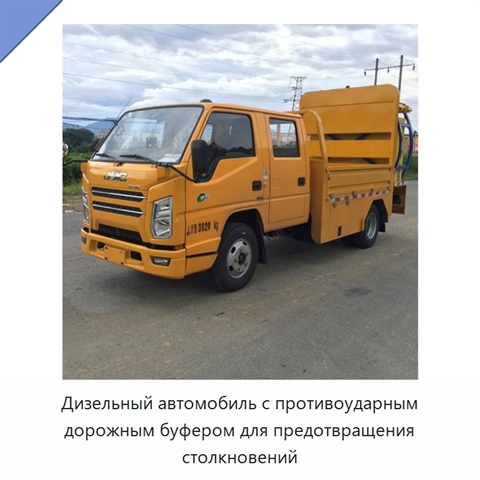 Дизельный автомобиль с противоударным дорожным буфером для предотвращения столкновений