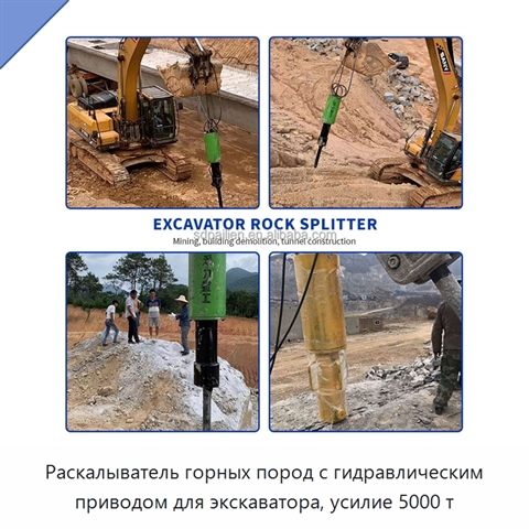 Раскалыватель горных пород с гидравлическим приводом для экскаватора, усилие 5000 т