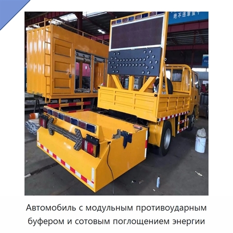 Автомобиль с модульным противоударным буфером и сотовым поглощением энергии