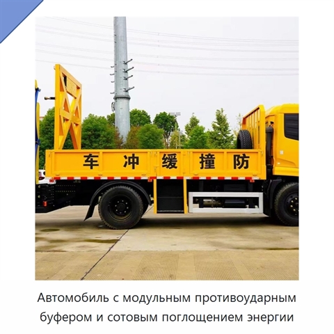 Автомобиль с модульным противоударным буфером и сотовым поглощением энергии