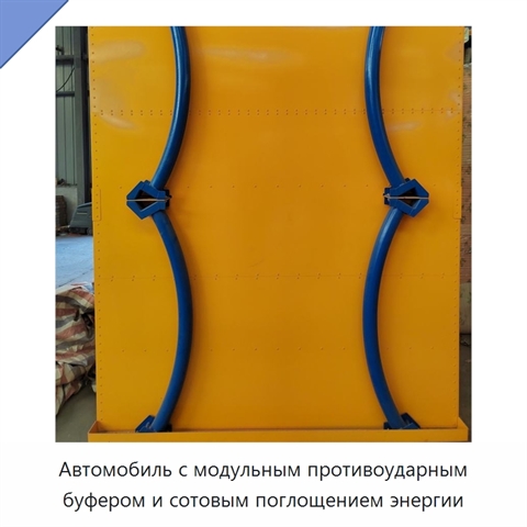 Автомобиль с модульным противоударным буфером и сотовым поглощением энергии