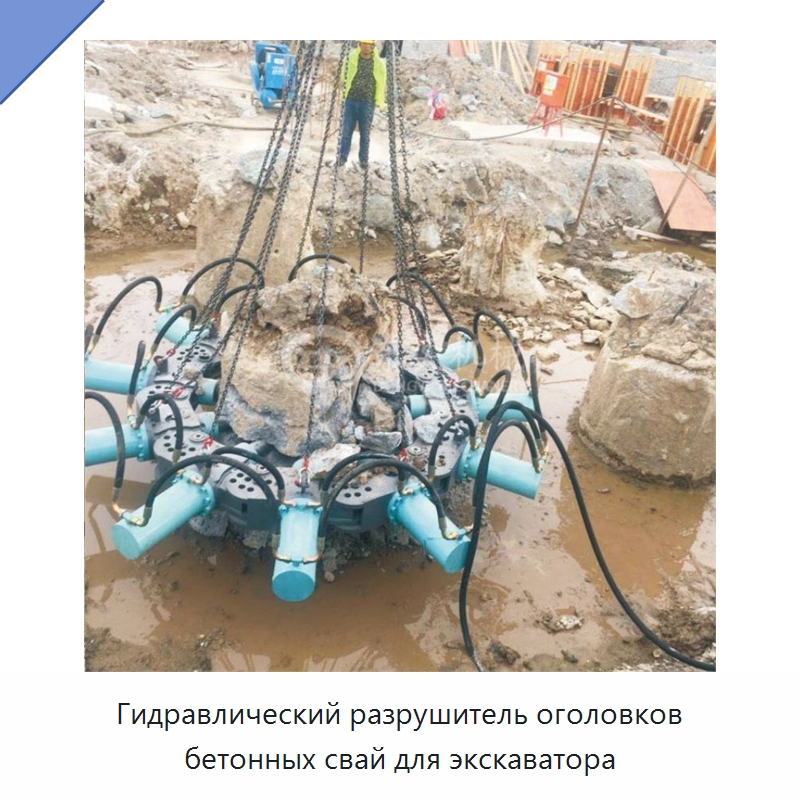 Гидравлический разрушитель оголовков бетонных свай для экскаватора — Специальная строительная техника