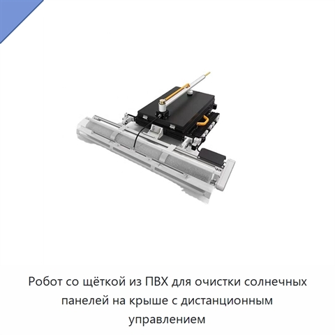 Робот со щёткой из ПВХ для очистки солнечных панелей на крыше с дистанционным управлением