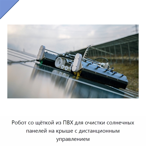 Робот со щёткой из ПВХ для очистки солнечных панелей на крыше с дистанционным управлением
