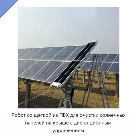 Робот со щёткой из ПВХ для очистки солнечных панелей на крыше с дистанционным управлением