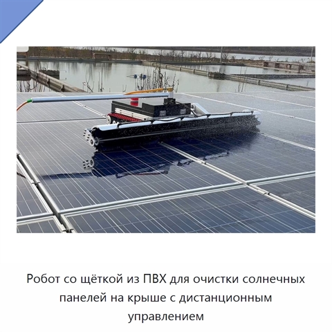 Робот со щёткой из ПВХ для очистки солнечных панелей на крыше с дистанционным управлением